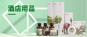 酒店用品